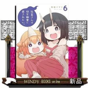 社畜さんは幼女幽霊に癒されたい。(6)