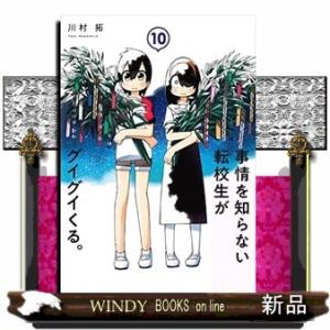 新品 / 事情を知らない転校生がグイグイくる。 (1-21巻 最新刊