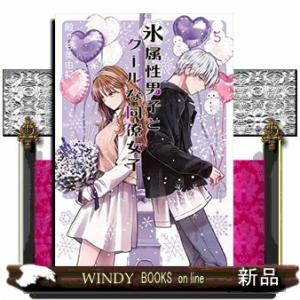 氷属性男子とクールな同僚女子(5)