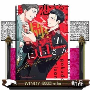 恋する極道おにいさん(1)