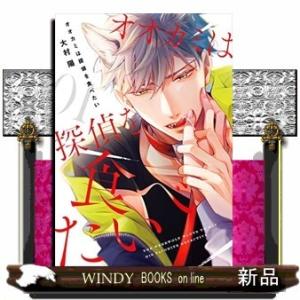 オオカミは探偵を食べたい(1)