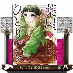 薬屋のひとりごと 13 ビッグガンガンコミックス : WINDY BOOKS on