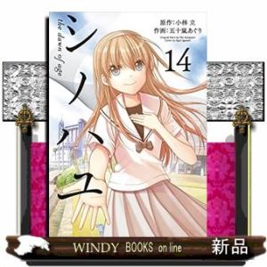 シノハユ the dawn of age(14)