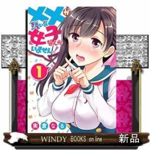 ××が嫌いな女子なんかいません! (1)