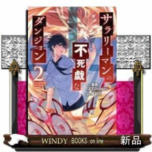 サラリーマンの不死戯なダンジョン(2)