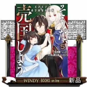 そうだ、売国しよう~天才王子の赤字国家再生術~(5)