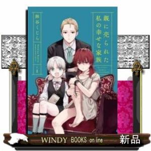 親に売られた私の幸せな家族(1)