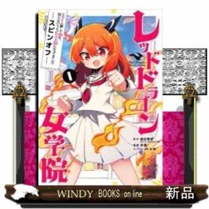 スライム倒して300年、知らないうちにレベルMAXになってました スピンオフ レッドドラゴン女学院(...