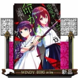 俺の現実は恋愛ゲーム?? ~かと思ったら命がけのゲームだった~(13)