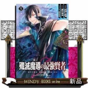 殲滅魔導の最強賢者 無才の賢者、魔導を極め最強へ至る(5)