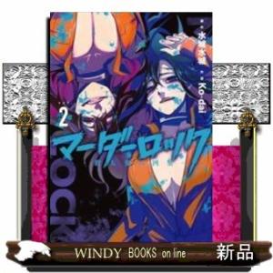 マーダーロック殺人鬼の凶室ー(2)