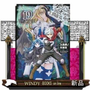 ダンジョンに出会いを求めるのは間違っているだろうか 外伝 ソード・オラトリア(19)