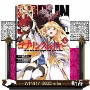 ゴブリンスレイヤー(12)