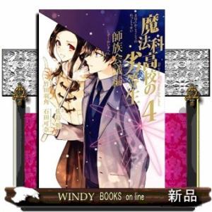 魔法科高校の劣等生 師族会議編(4)