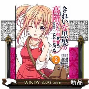 きれいな黒髪の高階さん(無職)と付き合うことになった(2)