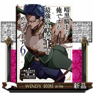 暗黒騎士の俺ですが最強の聖騎士をめざします(6)
