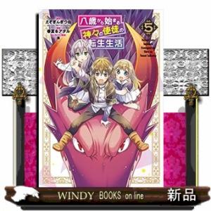 八歳から始まる神々の使徒の転生生活(5)