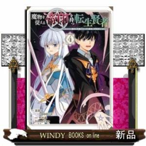 魔物を従える“帝印"を持つ転生賢者 ~かつての魔法と従魔でひっそり最強の冒険者になる~(4)