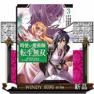 時使い魔術師の転生無双~魔術学院の劣等生、実は最強の時間系魔術師でした~(3)