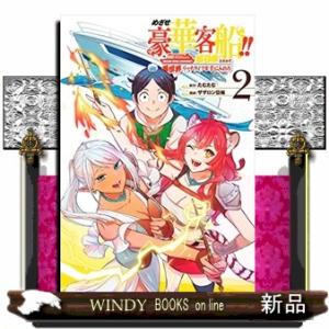 めざせ豪華客船!! ~船召喚スキルで異世界リッチライフを手に入れろ~(2)