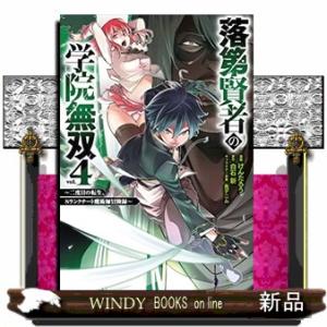落第賢者の学院無双~二度目の転生、Sランクチート魔術師冒険録~(4)