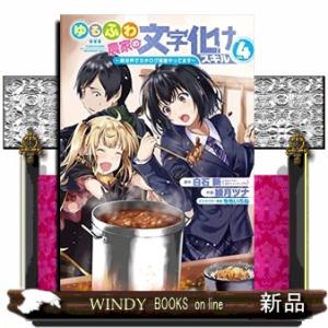 ゆるふわ農家の文字化けスキル ~異世界でカタログ通販やってます~(4)