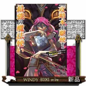 「攻略本」を駆使する最強の魔法使い ~〈命令させろ〉とは言わせない俺流魔王討伐最善ルート~(6)