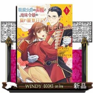 眼鏡公爵の初恋と地味令嬢の腐れ観察日記(1)