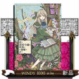 捨て悪役令嬢は怪物にお伽噺を語る(1)