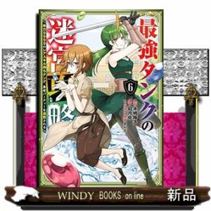 最強タンクの迷宮攻略 ~体力9999のレアスキル持ちタンク、勇者パーティーを追放される~(6)