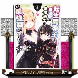 転生魔導王は、底辺職の黒魔術士が、実は最強職だと知っている(2)