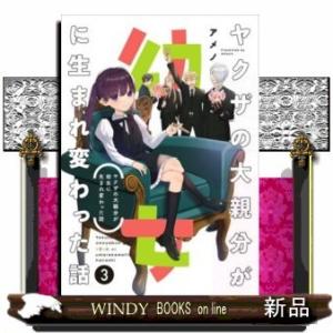 ヤクザの大親分が幼女に生まれ変わった話(3)