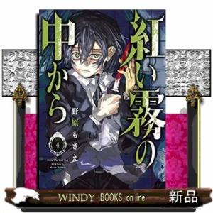 紅い霧の中から(4)