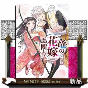 竜の花嫁お断り(1)