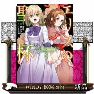 エリスの聖杯(6)