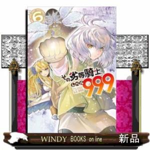 その劣等騎士、レベル999(6)