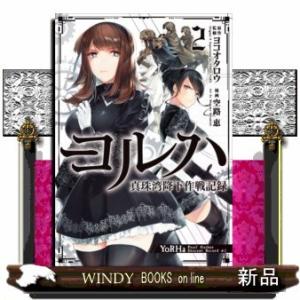 ヨルハ 真珠湾降下作戦記録(2)