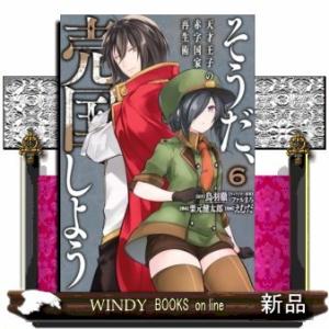 そうだ、売国しよう~天才王子の赤字国家再生術~(6)