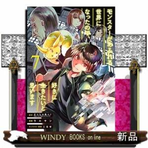 モンスターがあふれる世界になったので、好きに生きたいと思います(7)