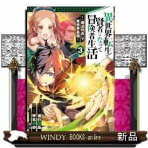 異世界転生で賢者になって冒険者生活 ~【魔法改良】で異世界最強~(3)