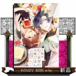 千駄木ねこ茶房の文豪ごはん(1)