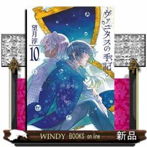 ヴァニタスの手記(10)