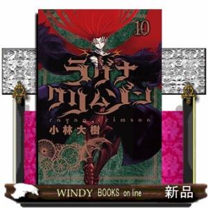 ラグナクリムゾン(10)
