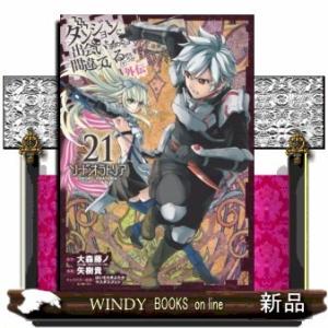 ダンジョンに出会いを求めるのは間違っているだろうか 外伝 ソード・オラトリア(21)