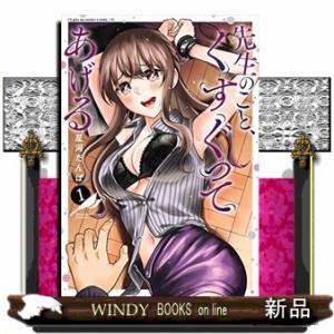 先生のこと、くすぐってあげる(1)