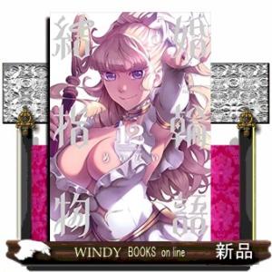 結婚指輪物語(12)