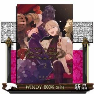 ヴィクトリアの電気棺(2)