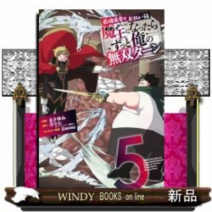 最強勇者はお払い箱→魔王になったらずっと俺の無双ターン(5)