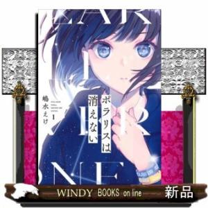 ポラリスは消えない(1)