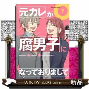 元カレが腐男子になっておりまして。(7)(完)